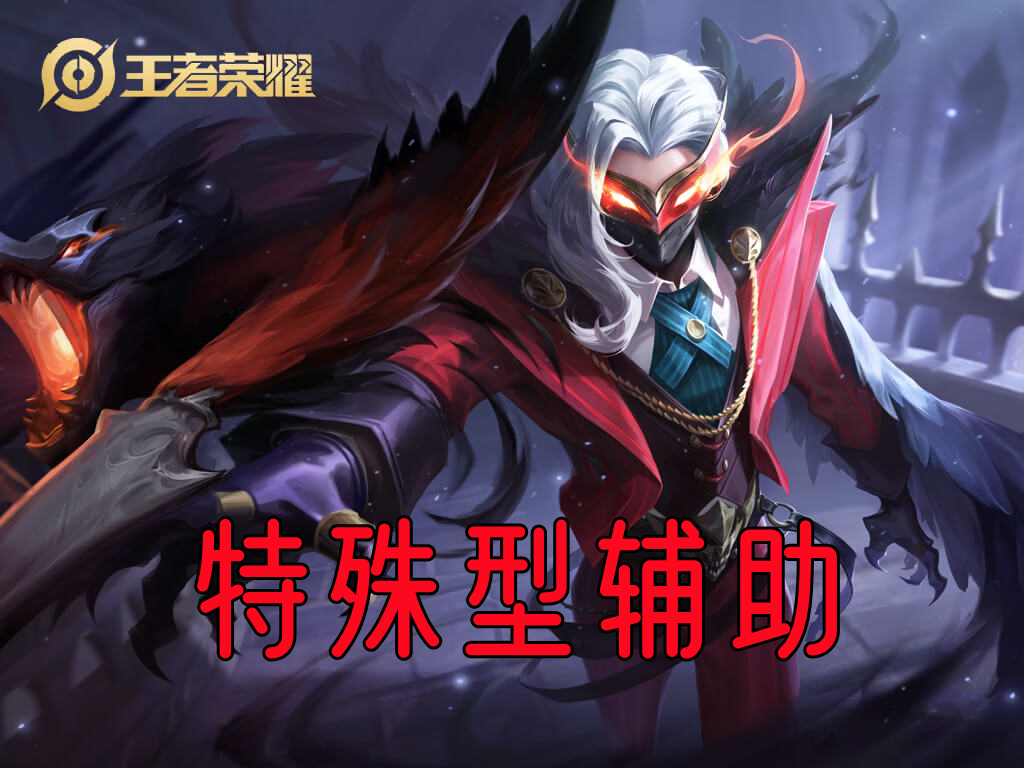 玩辅助是为了保护你射手才是首选,射手玩家玩辅助很厉害