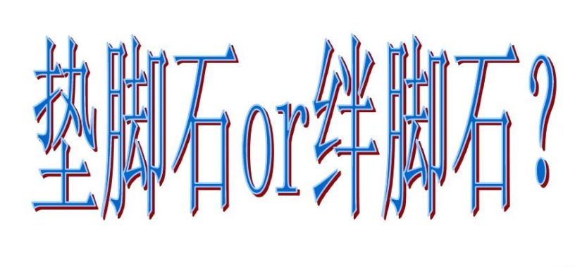 不做别人的踏脚石句子,不做门槛石的通铺