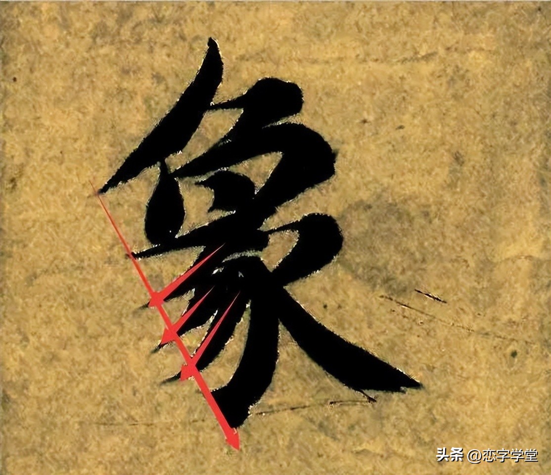 智永千字文偏旁整理,智永草书千字文笔画偏旁部首练习