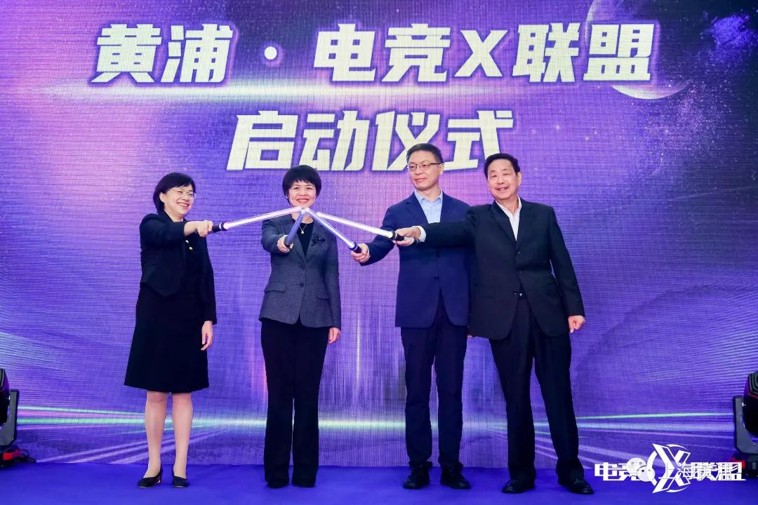 黄浦•电竞X联盟成立，将开启“电竞+”新业态