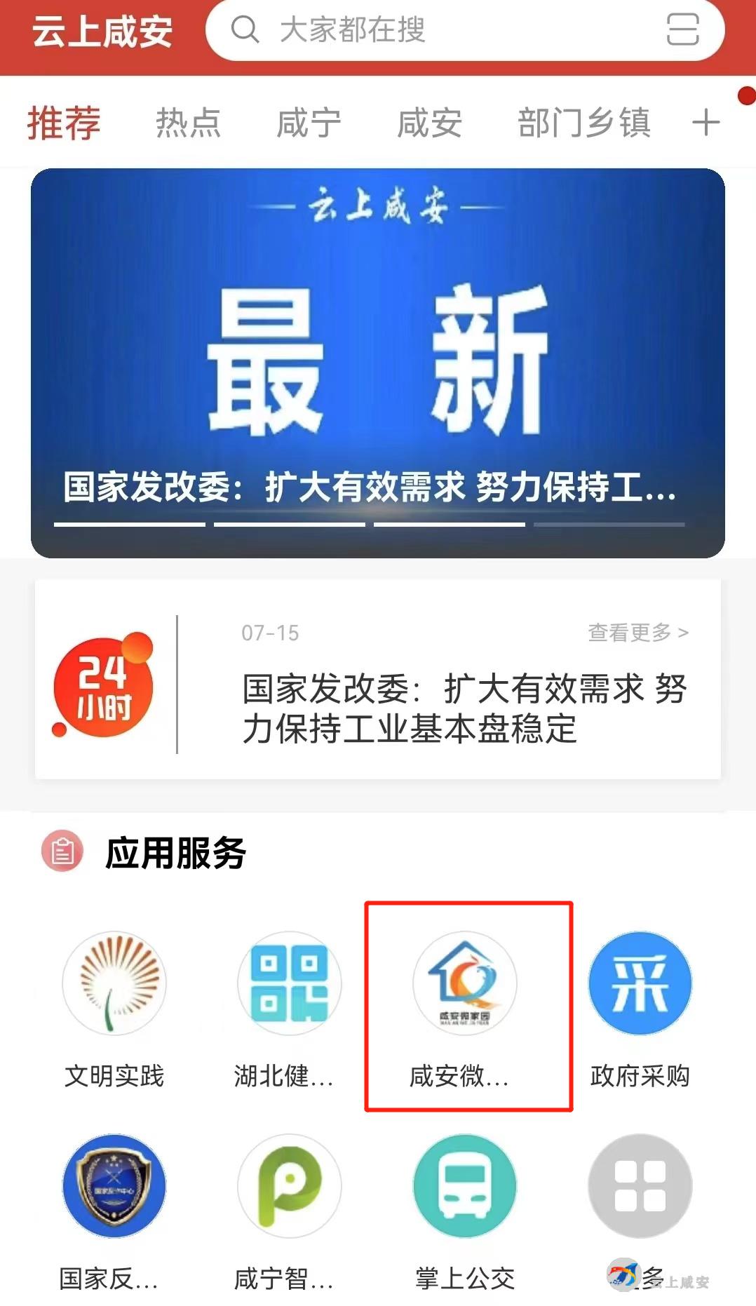 @所有人咸安微家园上线啦！*载下**云上咸安，烦心事家务事一键搞定！