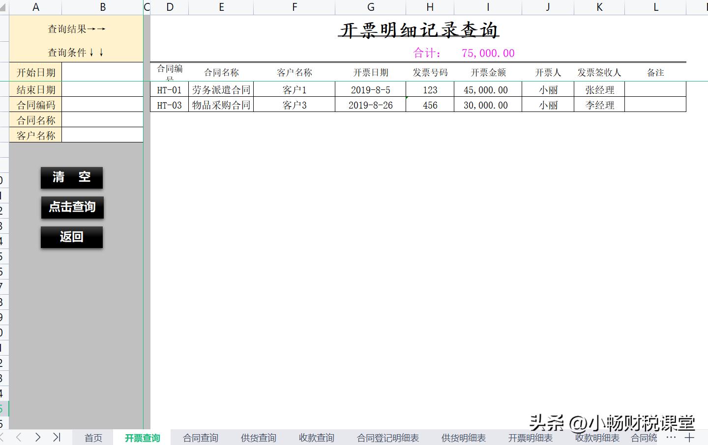 用不起合同*票开**软件，还不如试试我新编制的这个表格，也忒好用了