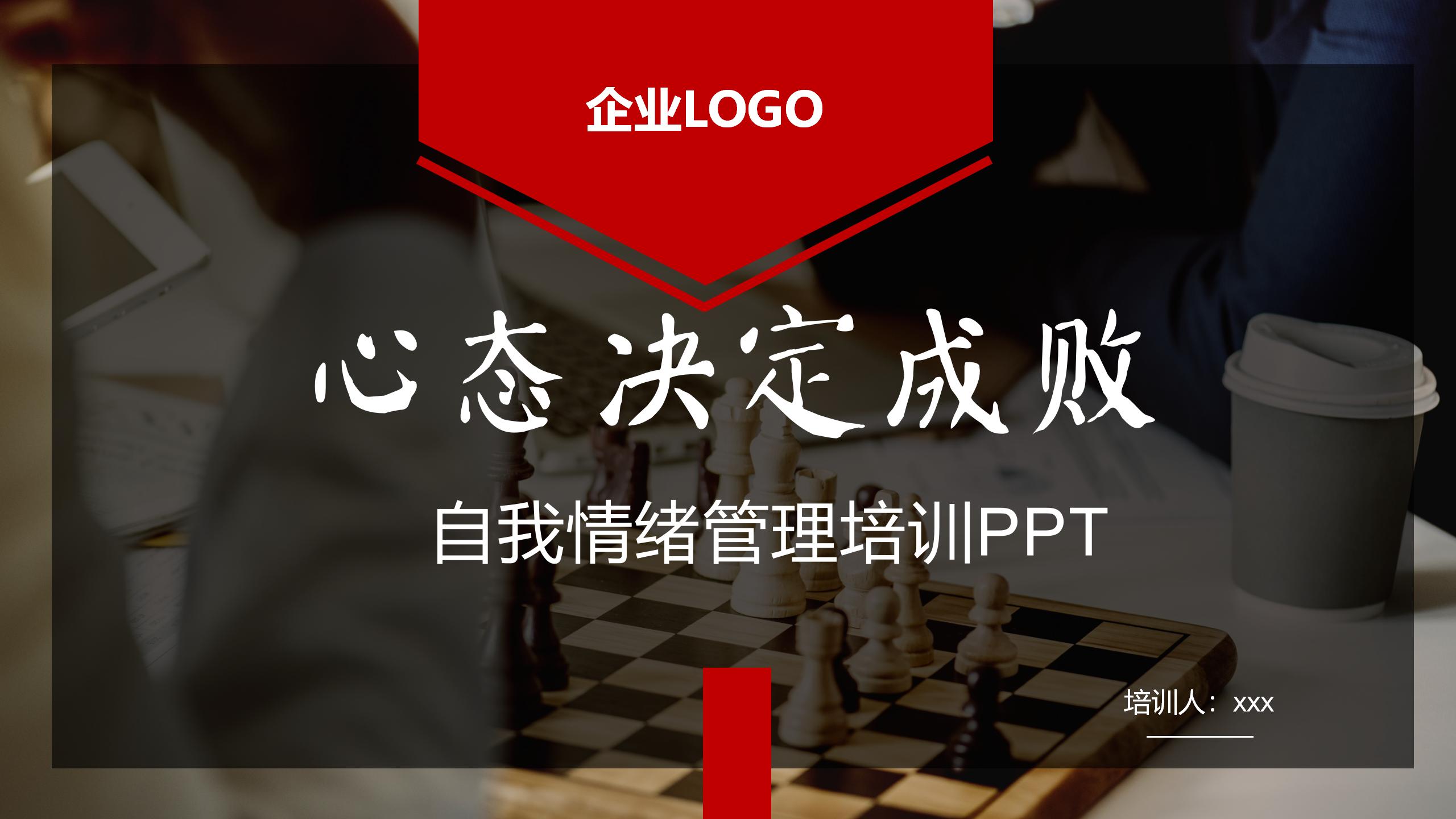 心态决定成败培训ppt,自我情绪管理ppt培训