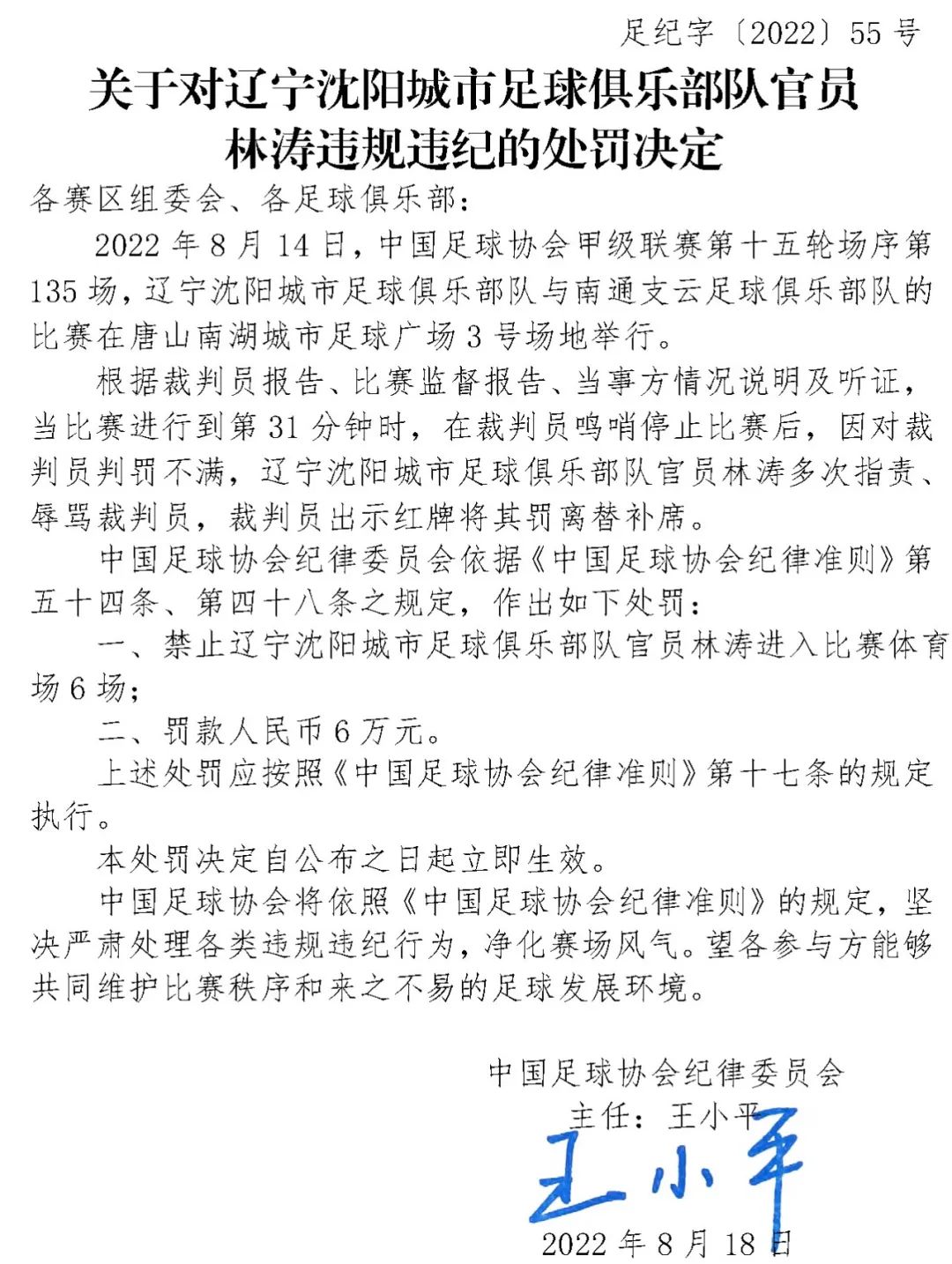 中国足协连开重磅罚单评论,中国足协连开四张罚单评论