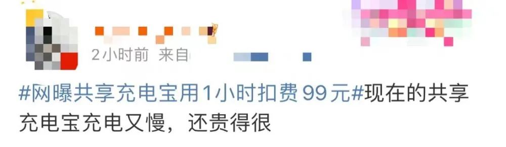 共享充电宝用1小时扣99元,曝共享充电宝用1小时扣费99元