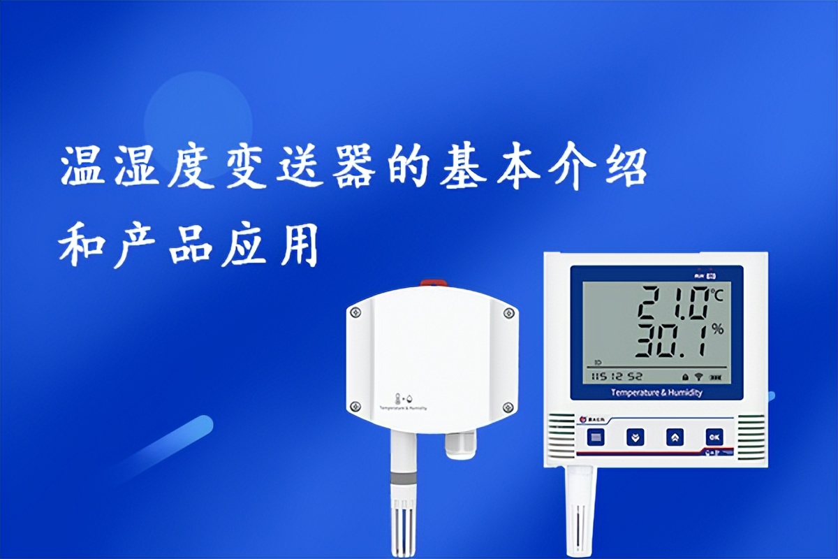 温湿度变送器的工作原理,温湿度变送器的应用场景