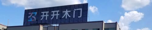 开开木门排第几名,格林福木门和开开木门哪家好
