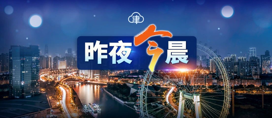 昨夜今晨丨开售！天津坐高铁到香港，票价出炉丨今年以来最强沙尘移出天津丨这个区将建6个“口袋公园”