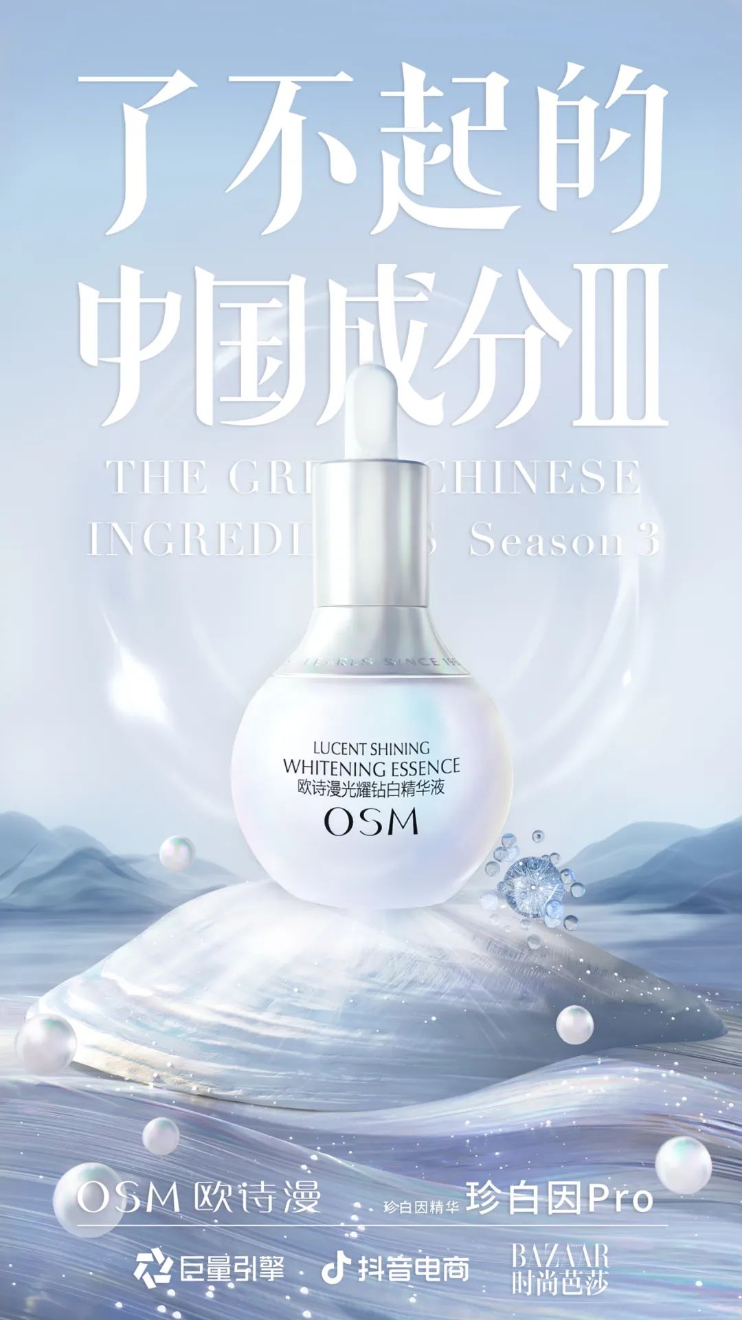 欧诗漫57年国货美白第一品牌,欧诗漫精准美白更适合国人肤色