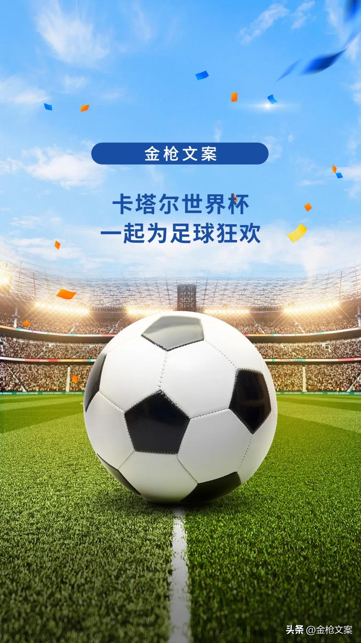 卡塔尔世界杯宣传文案,2022卡塔尔世界杯文案