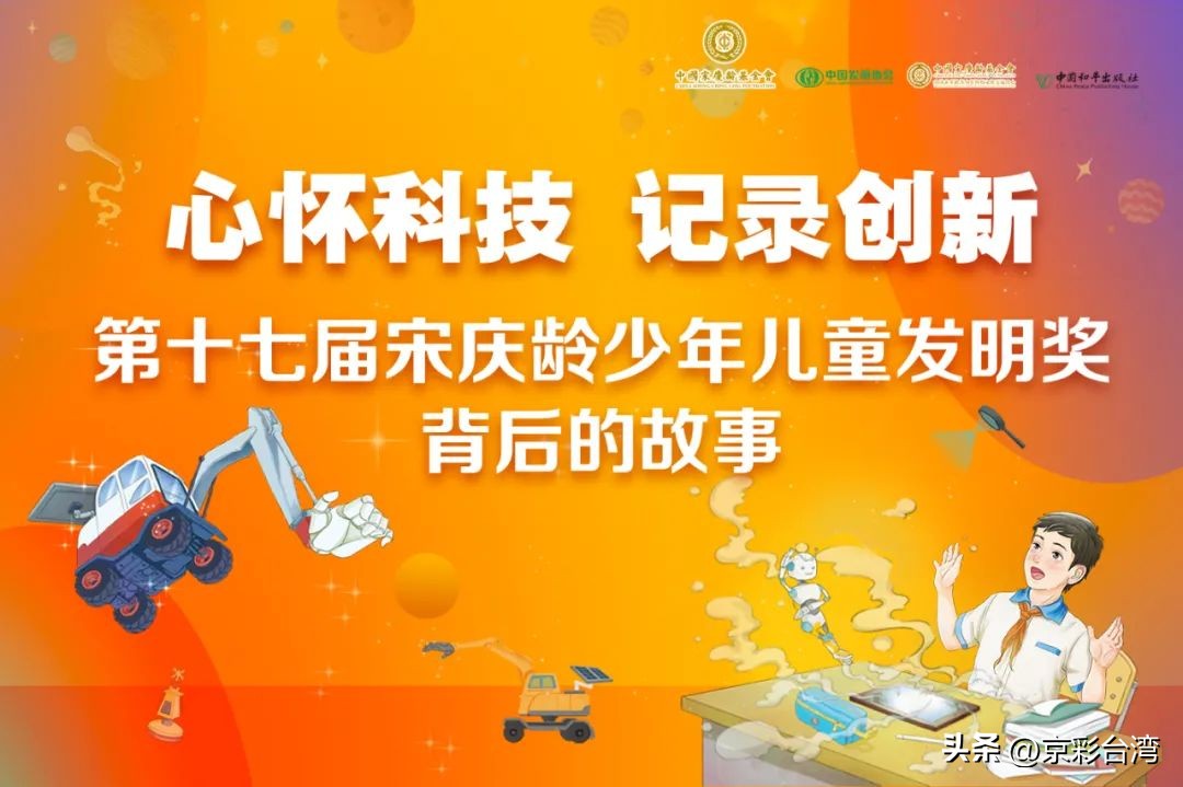心怀科技记录创新|宋庆龄少年儿童发明奖背后的故事科技绘画特辑
