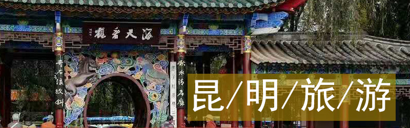 昆明旅游攻略旅游团,云南昆明旅游团有哪些