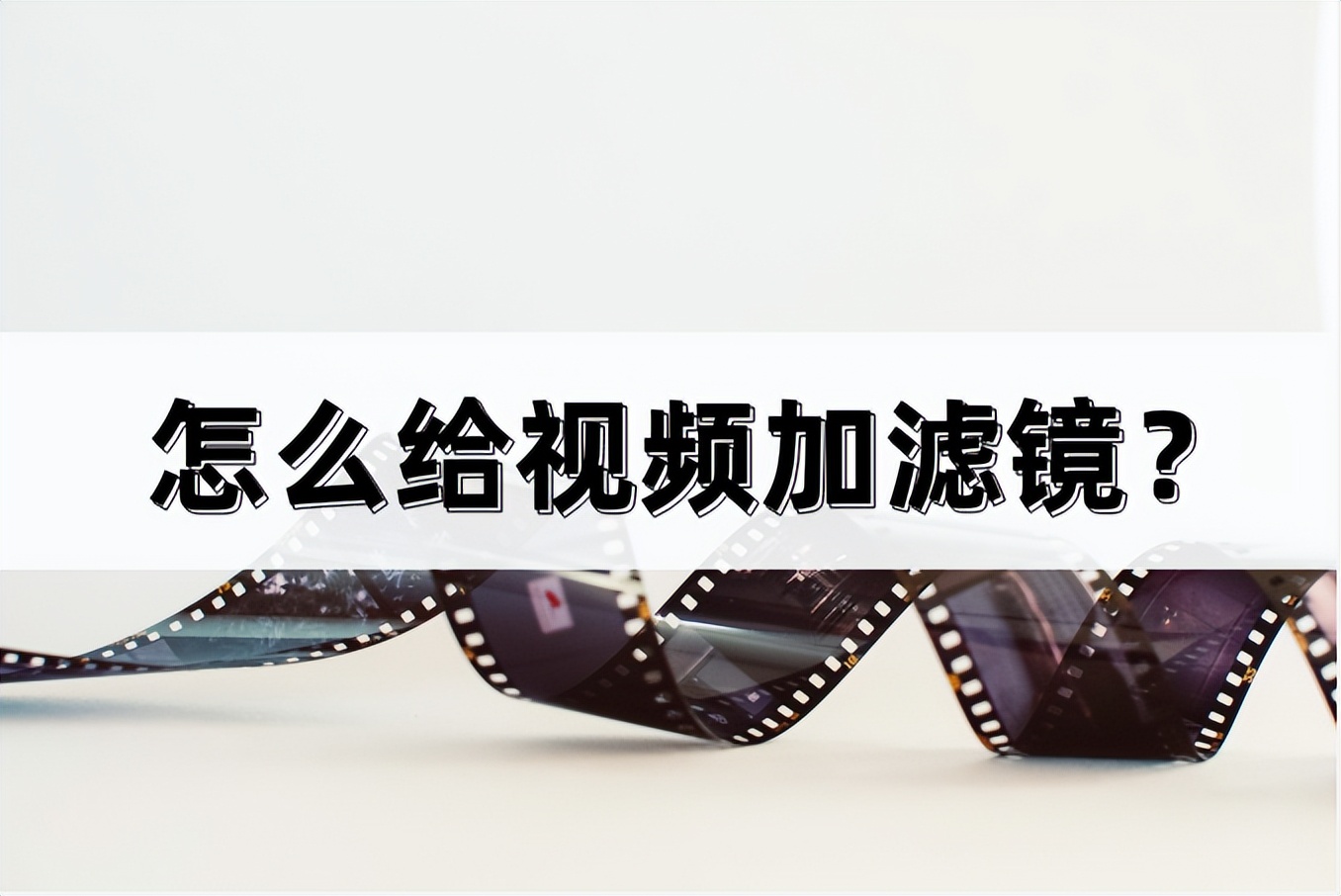 怎样给视频加滤镜变得清晰,如何给视频加滤镜美颜