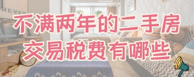 买二手房满两年要交评估费吗,未满两年的二手房110平交多少税