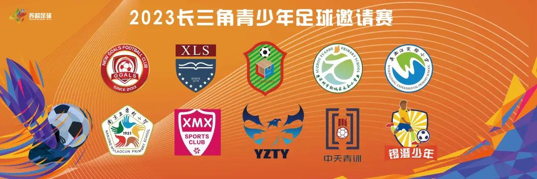 长三角青少年足球邀请赛,2024长三角青少年足球邀请赛