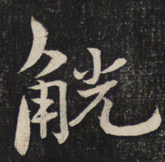 觞觥觚斛怎么读视频,觞觥觚斛连起来怎么读