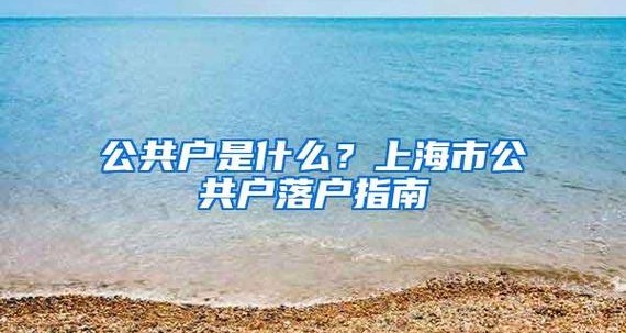 没有房落户落在哪里？公共户的孩子又怎么上学？看完不吃亏！