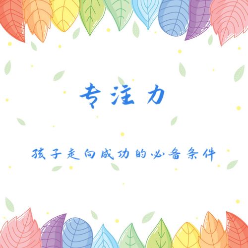 好动专注力差的孩子怎么教,发育迟缓儿童的专注力训练