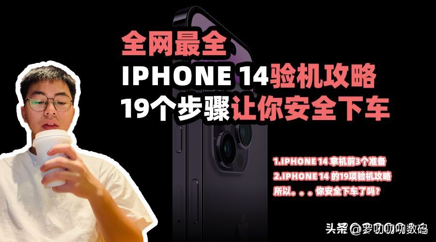 iphone14验机流程,iphone超详细的验机流程