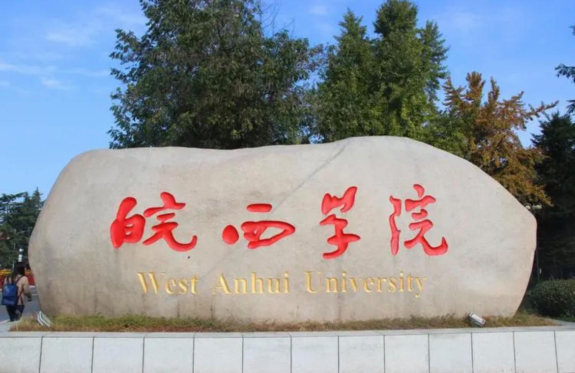 皖西学院申硕2023后为一本吗,皖西学院2024能申硕成功吗