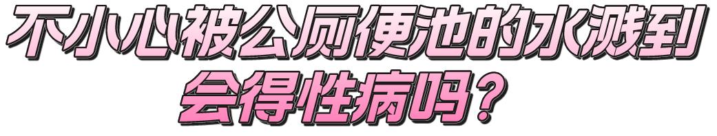 女性嫌马桶脏半蹲上厕所有危害吗,公厕蹲便器溅水会传染病吗