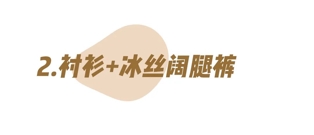 满大街都是“挤奶装”？这款穿上就瘦的“凉凉裤”才是今夏王炸！