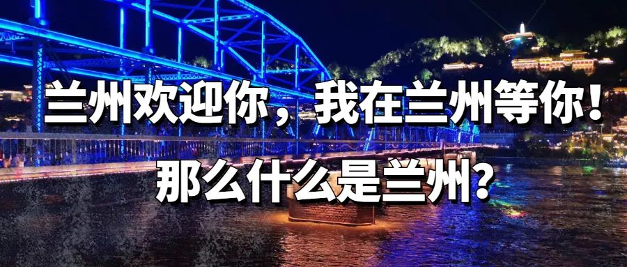 什么？兰州是当之无愧的一线城市！开玩笑呢吧！