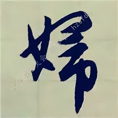 学赵孟頫楷书千字文后学什么,赵孟頫行书基本笔画入门视频