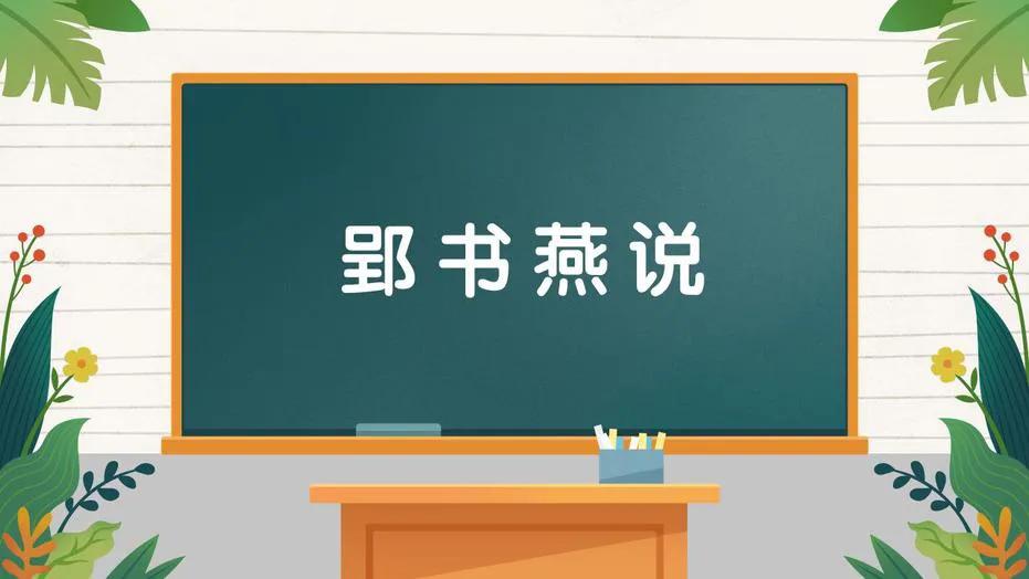 成语猜猜猜成语接龙,看图成语接龙猜一猜第9题