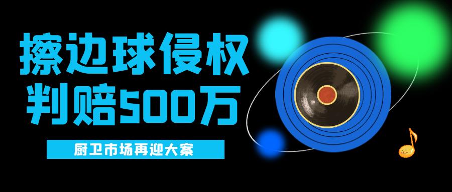 大案！厨卫企业“傍名牌”判赔500万元，再次敲响侵权警钟