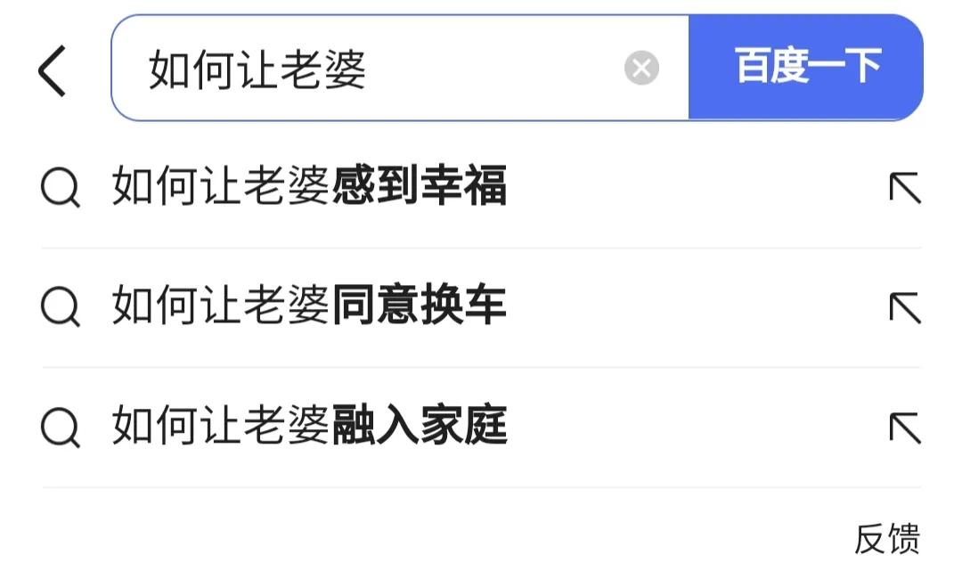 当你在百度上搜了一个很难的问题,百度搜索关键词能查出老公出轨吗