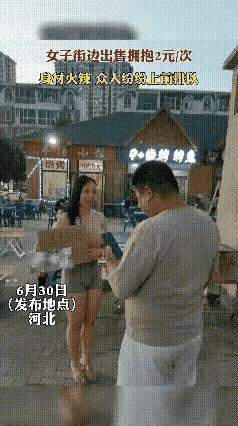 火辣大胸美女街头售卖拥抱，2元一次，生意异常火爆