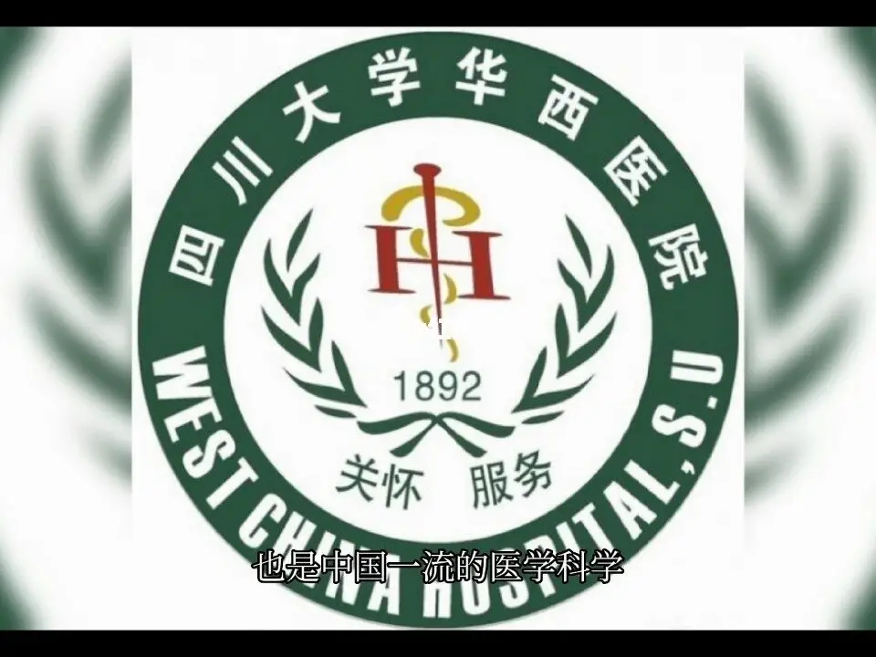 华西重点科室,华西医院病历收藏