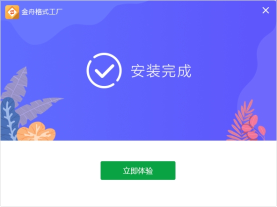 用金舟格式工厂转换格式时间久吗,金舟格式工厂转换免费吗