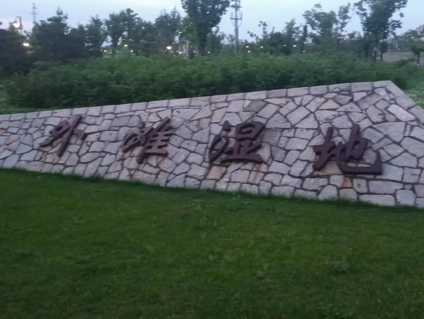 群力公园盘点,群力新区城市湿地公园