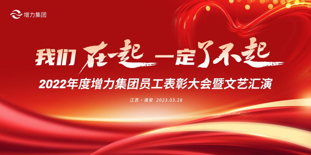 2022年度增力集团员工总结大会圆满举办