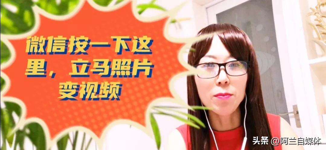 只需微信按一下这个开关，立马照片制作成视频，太实用