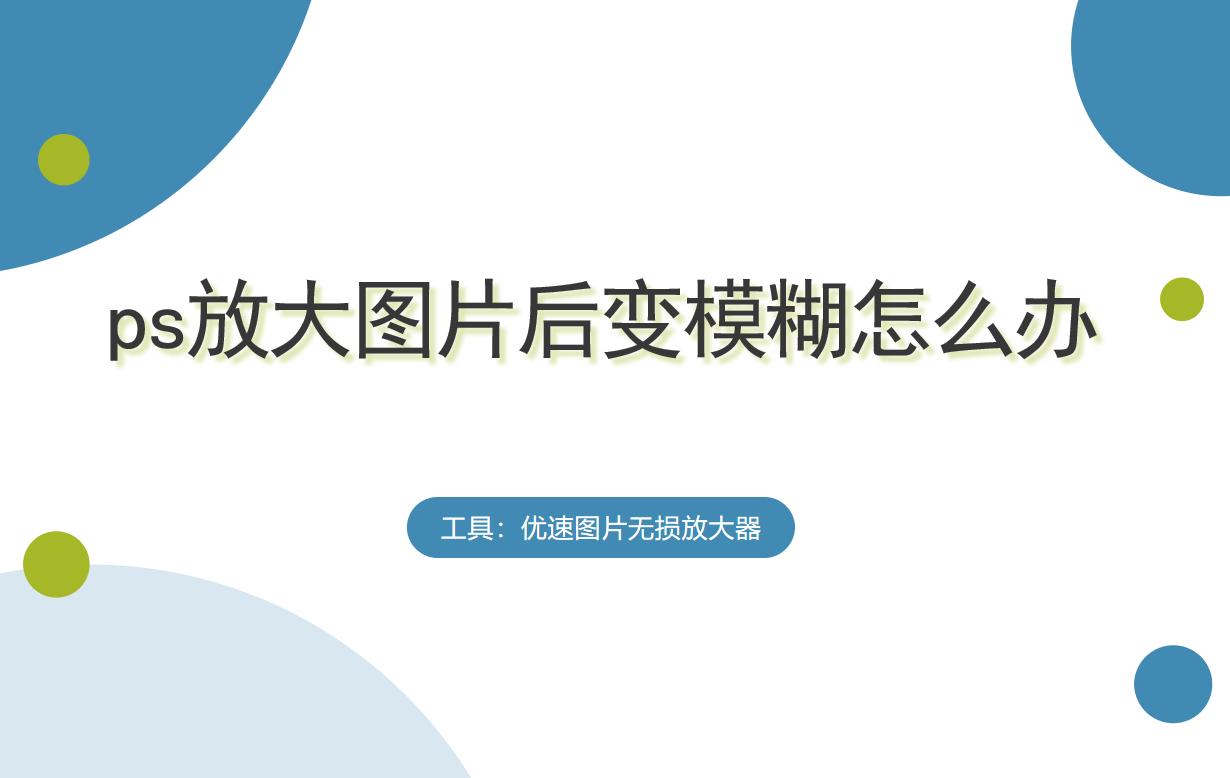 ps中图片一放大就模糊怎么变清晰,ps中图片放大后模糊怎样变清晰
