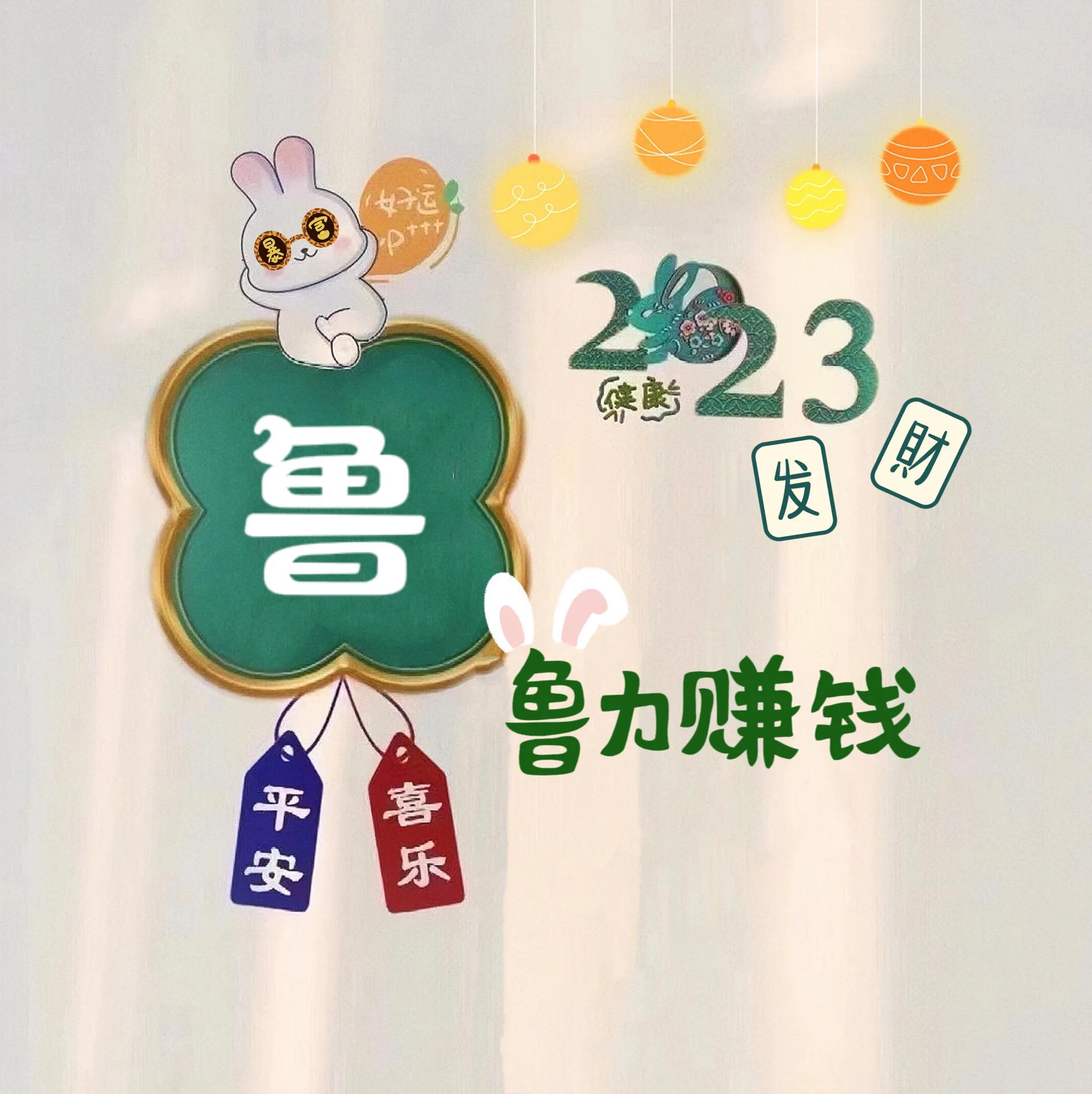 兔年姓氏头像取图,兔年姓氏图片大全