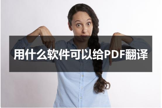 pdf英文翻译软件哪个最好,今天来教大家pdf翻译工具怎么使用