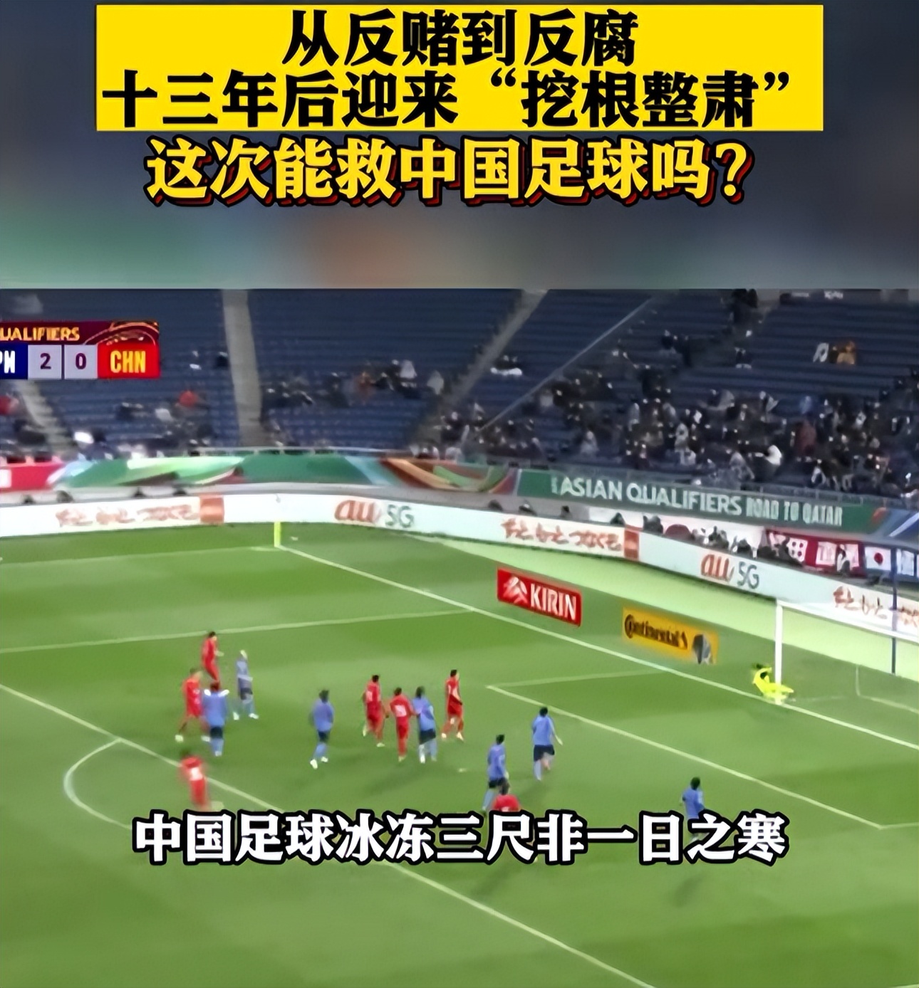 抓了一个“码头工人”足协主席，中国足球就有希望了？