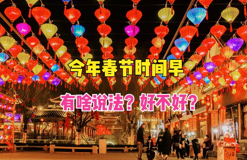 2023年春节是什么样的,2023年春节有什么不一样的