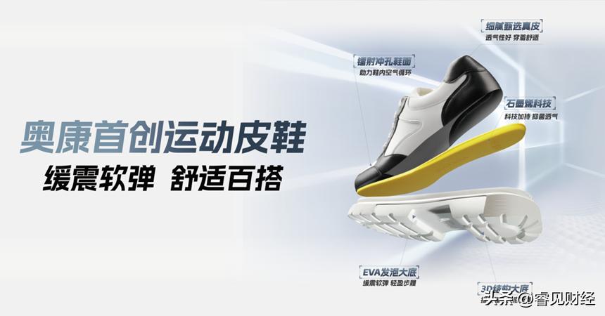 奥康首创运动皮鞋，35年创新科技诠释舒适与时尚