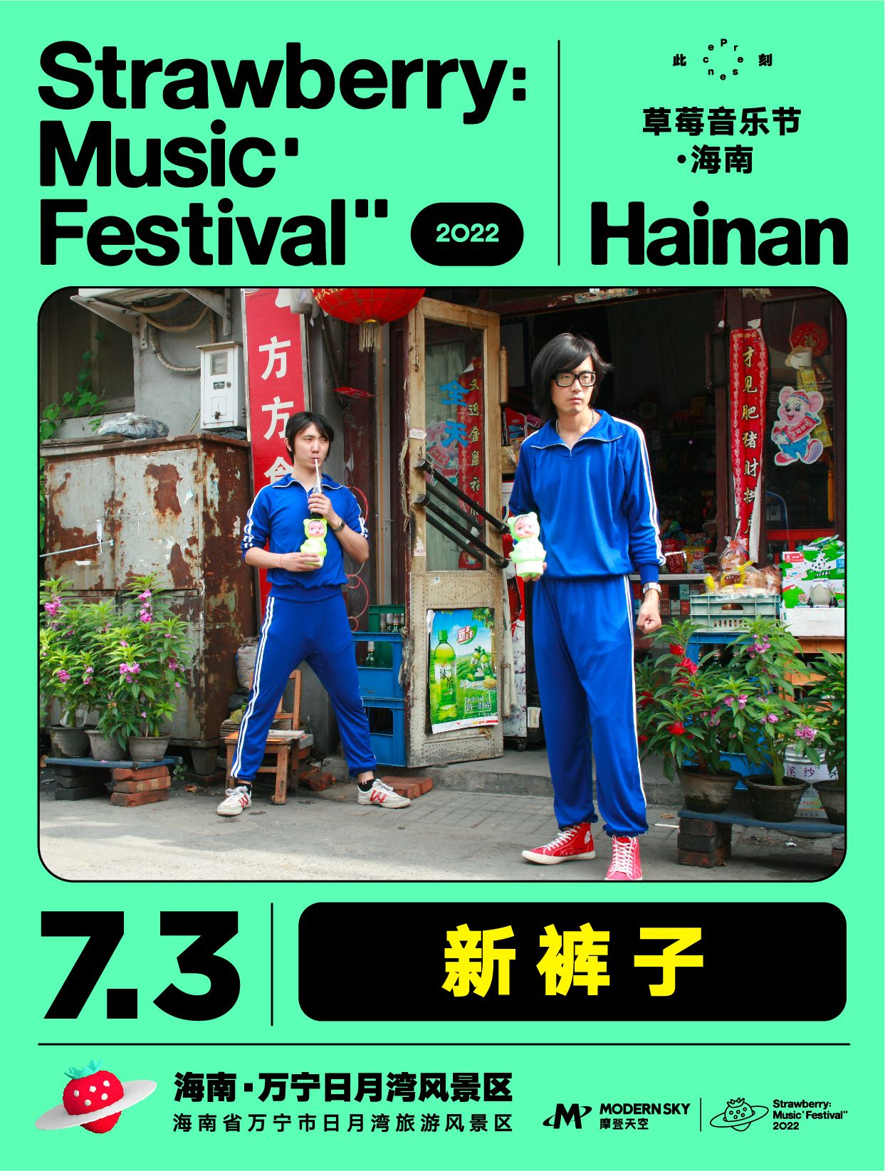 2022海南草莓音乐节全阵容,2020海南草莓音乐节演出名单