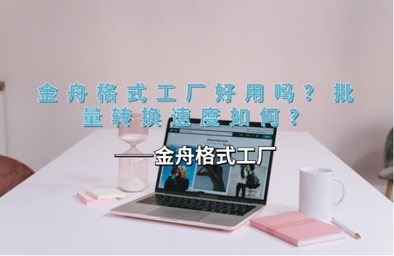 用金舟格式工厂转换格式时间久吗,金舟格式工厂转换免费吗