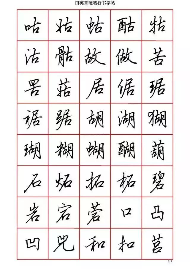 田英章硬笔书法100字,田英章行书钢笔字教学视频