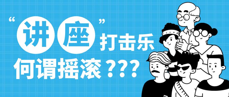看直播有惊喜!最火爆的打击乐文化节来了