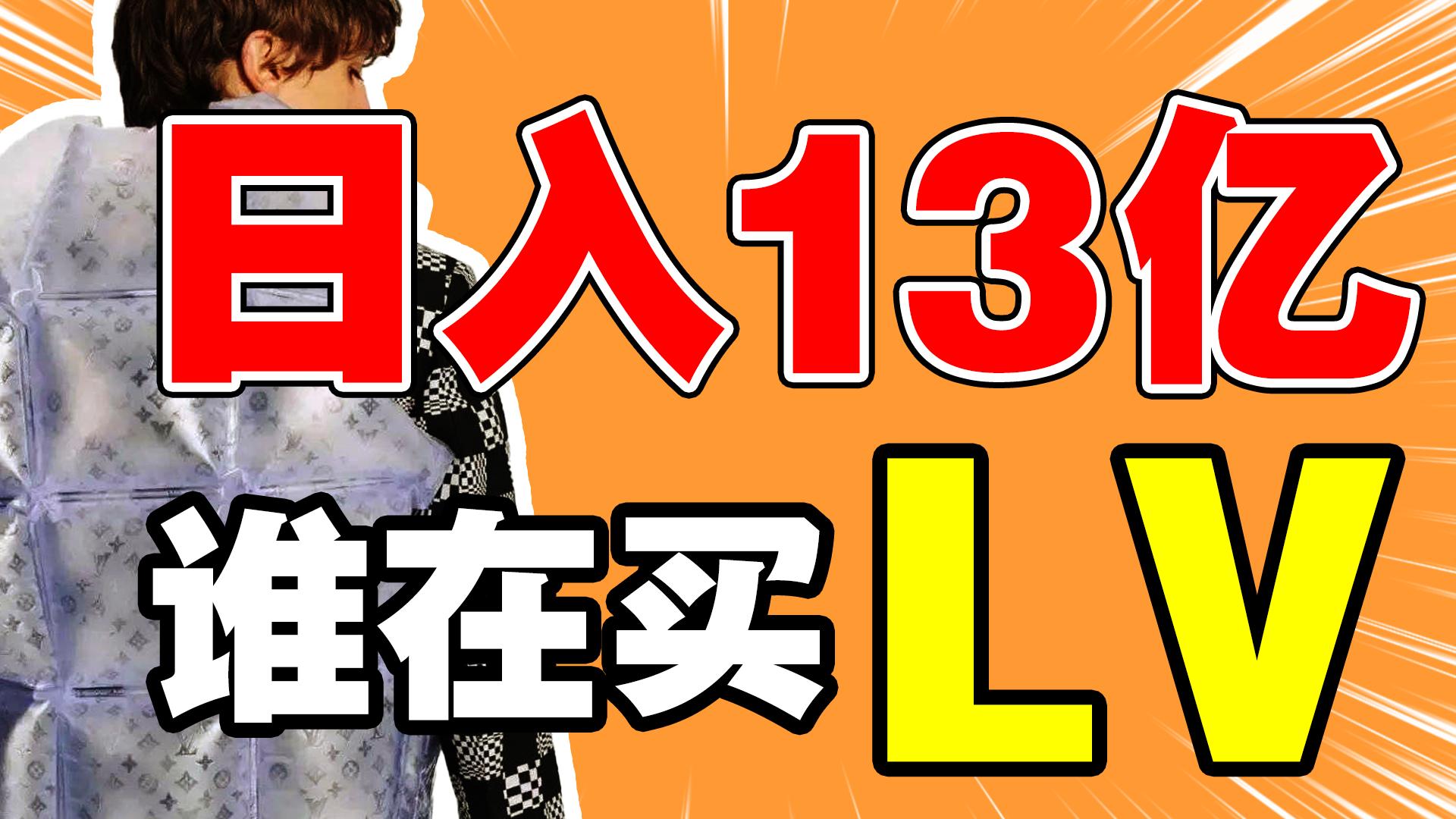 奢侈品lv是最成功的么,奢侈品lv都是什么人买