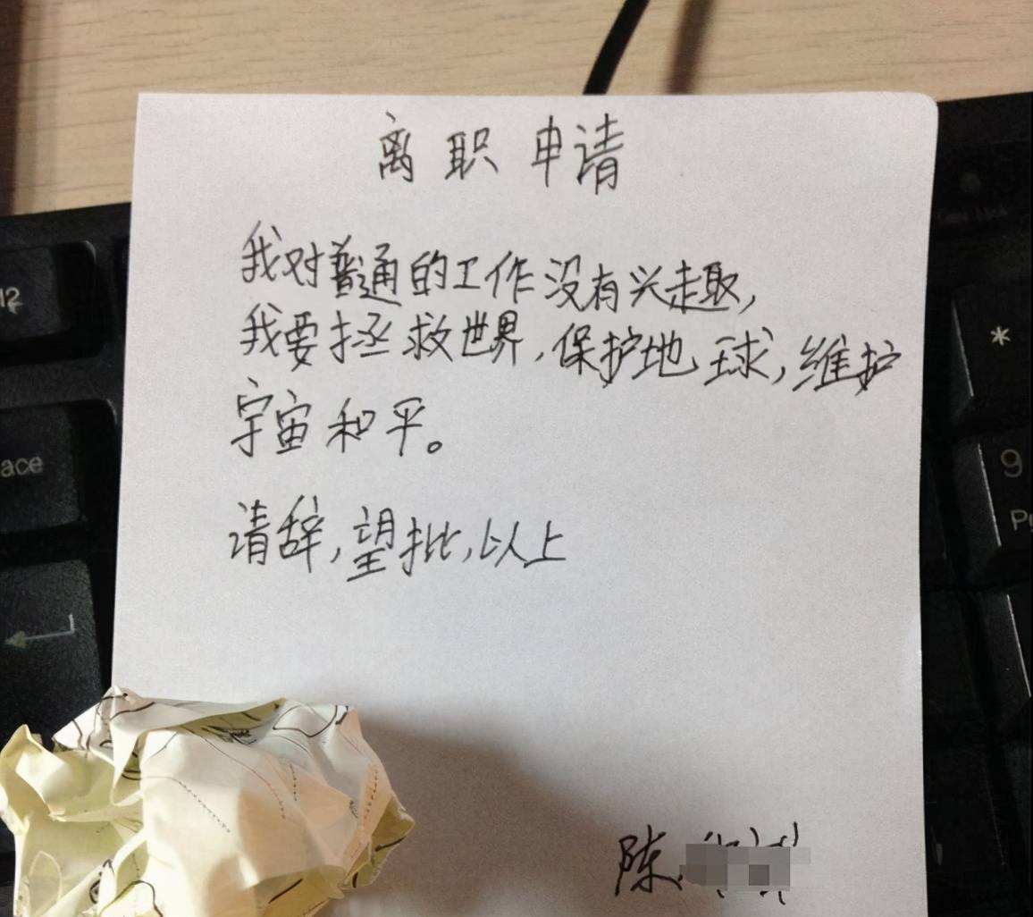 00后辞职信有多牛逼,什么样的辞职信让老板无法拒绝