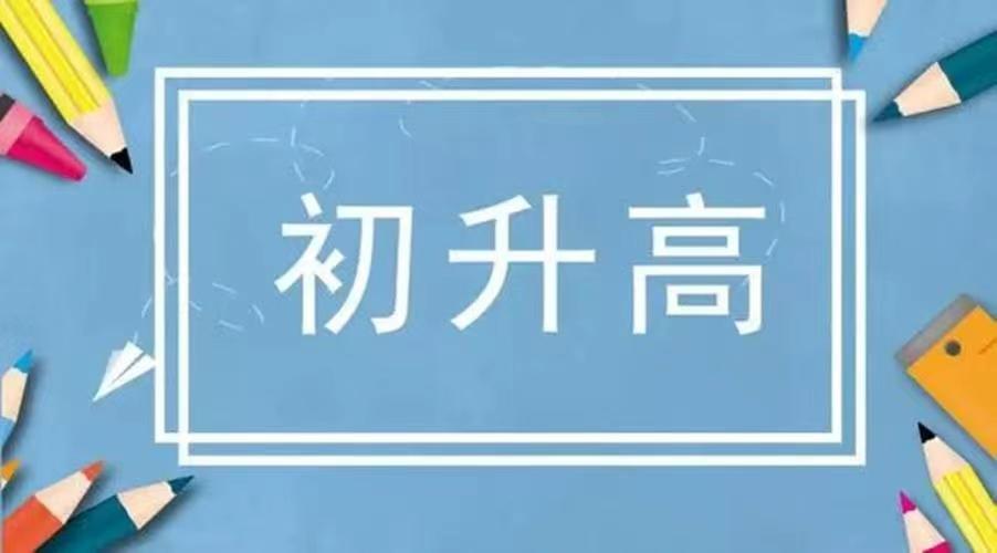 初升高分数低选什么学校,初中升高中是不是本校的有优势些
